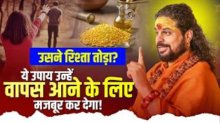 उसने रिश्ता तोड़ा?  ये उपाय उन्हें वापस आने के लिए मजबूर कर देगा! #loveproblem #love #marriage