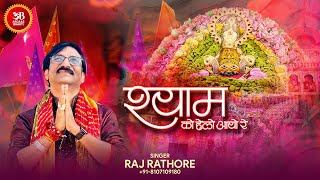 Shyam Ko Helo Aayo Re | धमाकेदार फाल्गुन Special - Khatu Shyam Bhajan | Raj Rathore @ArdaasBhakti