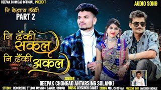 नी ढँकी सकल नी ढँकी अकल//  Deepak chongad & Antarsing solanki