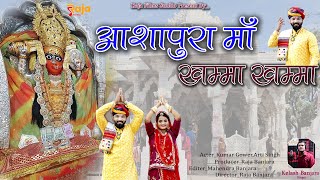 आशापुरा मा खम्मा रे खम्मा | ashapura ma Ne Khamma Re Khamma ! नवरात्री स्पेशल ! Kailash Banjara