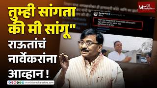 You tell me, I'll tell you, Sanjay Raut's challenge to Rahul Narvekar! | MaxMaharashtra