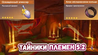 🔴Where to find Tribal Caches in 5.2 and Sacred Elixir🔴Scarlet and Purple Obsidian🔴Natlan 5.2🔴Gens...