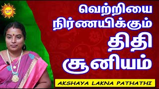 வெற்றியை நிர்ணயிக்கும் திதி சூனியம் Thithi Soonya Rasi திதி சூன்ய ராசிகள் ALP ASTROLOGY