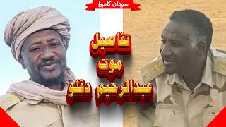 تفاصيل موت عبدالرحيم دقلو في بابنوسه