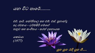 Yanawita Paare - යනවිට පාරේ - H. R. Jothipala and M. S. Fernando