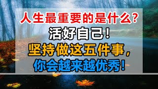 李雪琴：人生最重要的是什么？活好自己！坚持做这五件事，你会越来越优秀！