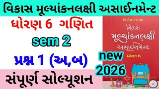 dhoran 6 maths assignment solution 2026 પ્રશ્ન 1 અ,બ | std 6 ganit assignment solution 2026 sem 2