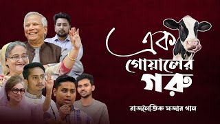 এক গোয়ালের গরু | Ek Goyaler Goru | Bangladesh Political funny song | Hasina Yunus Sarjis Nahid Bnp