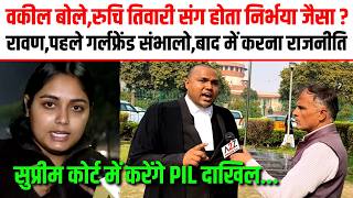 UGC वकील बोले,रुचि तिवारी संग होता निर्भया जैसा ?रावण,पहले गर्लफ्रेंड संभालो,बाद में करना राजनीति