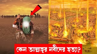 কেন আল্লাহ্‌র নবীদের হত্যা করেছিল বনী ইসরাইল ?