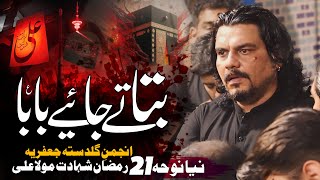 21 Ramzan Noha 2026 | Anjuman E Guldasta E Jafferia | Batate Jaiye Baba | Mola Ali Shahadat Noha