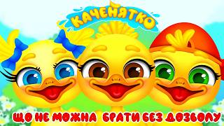 THE DUCKLING – WHAT CANNOT BE TAKEN WITHOUT PERMISSION – Children's Songs – With Love for Children