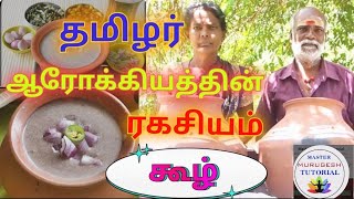 ஆரோக்கியம் தரும்  #கூழ் ... தமிழர்களின் ஆரோக்கியத்தின் ரகசியம்...