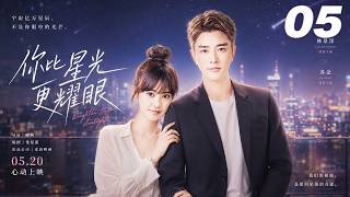 《你比星光更耀眼》💞EP05丨2026必看丨完整版連續劇丨中文字幕    #陈意涵 #肖战 #贾乃亮 #王一博