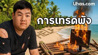 ผมเทรดไม่ได้กำไร เพราะ.. 7 คำนี้!!