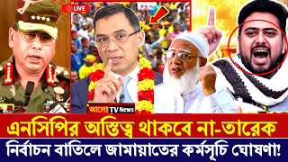 নির্বাচন বাতিলের দাবিতে কঠোর বিক্ষোভ জামায়াতের! অবশেষে প্রধানমন্ত্রী হলেন কে? jamaat | ncp