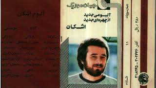 اولین و آخرین - اشکان | Avalin o Akharin - Ashkan