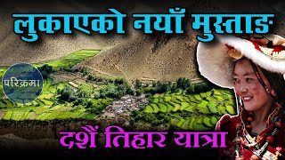 भुपि सेरचन जन्मेको गाउँ - चिमाङ मुस्ताङ | The village where Bhupi session has born Chimang Mustang