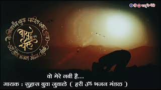 Woh Mere Nabi Hai | Suhas Buva Juwale | Bapu Ke Chele | Hari Om Bhajan Mandal