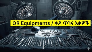 Operation Room Equipment: Every Student Must Know የቀዶ ህክምና ክፍል እቃዎች #surgicalequipment