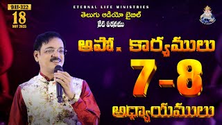 అపో. కా. 7-8 అధ్యాయములు | DAY-322 | అనుదిన తెలుగు ఆడియో బైబిల్ | 18.11.2025 | డా.కే.హెచ్.బాబు