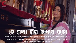হে সখা মম l Hey Sokha Momo l Chandrani Dutta Cover Song l Devotional Song l Best Tagore Song