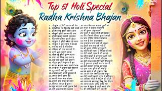 होली स्पेशल भजन 2026 Top 51 Holi Bhajan नॉनस्टॉप होली भजन Latest Holi Song - Radha krishna Holi Song