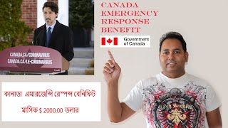 C E R B Canada Emergency Response Benefit !! কানাডা  এমারজেন্সি রেস্পন্স বেনিফিট  !!