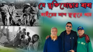 মুক্তিযোদ্ধা লুৎফর রহমানের বাবা ভাইয়ের মৃতদেহ কুকুরে খায় যখন | কুষ্টিয়া  breaking Insight Global BD 