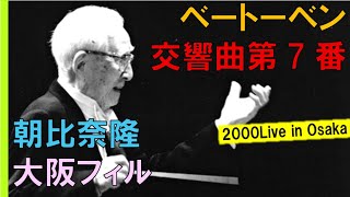 【番外編】朝比奈～世紀の第７/Beethoven/Symphony No.7/Takashi Asahina/Osaka Philharmonic SO/Live in Osaka 2000
