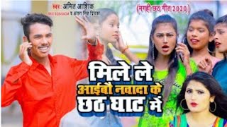 #Video | Amit Aashik और Antra Singh Priyanka बहुत सुन्दर छठ गीत | मिले आईबौ नवादा के छठ घाट में 2020