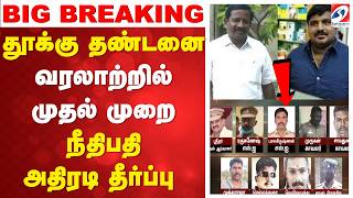 🔴LIVE: sathankulam case | சாத்தான்குளம் வழக்கு.. 9 பேருக்கும் தூக்கு தண்டனை