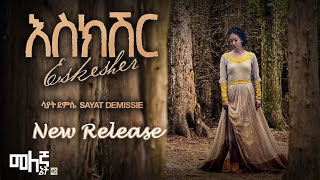 Sayat Demissie Eskesher | እስክሽር - (Official Audio)