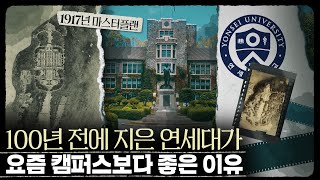 한국에서 가장 예쁜 대학 캠퍼스의 탄생? 100년 전 연세대학교 설계도의 비밀