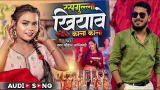 रसगुल्ला। Param Chauhan Agnivanshi &Khushi ।new#bhojpuri song। #Rasgulla #2023bhojpurisong।