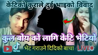 Cool Boy Found A Girl 🧕 कुल बोय को लागि केटि भेटियो 😲 केटि सँग भेट गराउने दिदिको बाचा पक्का ‌भो 😜🔥