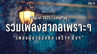 รวมเพลงสากลเพราะๆ เพลงผู้ชายอกหัก เศร้าๆ ซึ้งๆ บรรยากาศเหงาๆ | VMUSICLIVE #longplay #music Vol.11