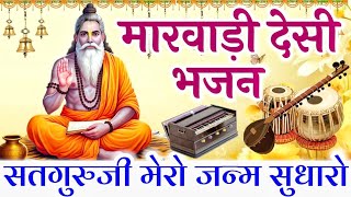 सतगुरु जी मेरो जन्म सुधारो | rajshthani bhajan | देसी भजन वार्ता | shyam vaishnav