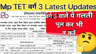 MpTET वर्ग 3 वाले ये गलती भूल कर भी न करें 😯 लेटेस्ट अपडेट #mptetvarg3 #mpvarg3letestnews