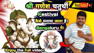 | Shree Ganesh Chaturthi 😘😃 | Festival | कैसे मनाया जाता है | Bengaluru मे | Vlog | Video | Enjoy |