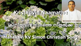 Mahakavi K.V. Simon | Kristuvin Naamathe ക്രിസ്തുവിൻ നാമത്തെ |Malayalam Christian Devotional song