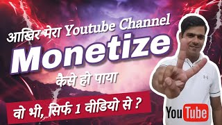 मेरा YouTube Channel Monetization हुआ सिर्फ 1 वीडियो से | #youtube #channel #monetization