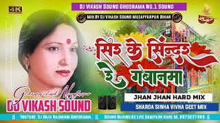 Sir Ke Sindoor Re Gavanva Sharda Sinha Bhojpuri Vivah Geet Dj Song Remix Dj Vikash Sound Ghosrama