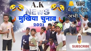 #chunaw_comedy     मुखिया चुनाव कॉमेडी विडियो// mukhiya chunav comedy video