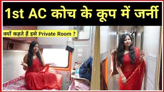 1st ac coach inside view | first ac coach in indian railways | 1ac coach inside indian railways