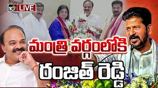 LIVE : మంత్రి వర్గంలోకి రంజిత్ రెడ్డి | Cm Revanth Reddy | Ranjith Reddy | 10tv News
