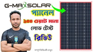 G Max solar panel 100 watt mono solar panel / জিম্যাক্স সোলার প্যানেল ১০০ ওয়াট টেস্ট ভিডিও