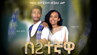 በሁለተኛዋ, በ2ኛዋ Ethiopian New  Movie Trailer Behuletegnawa, Be2tegnawa 2020