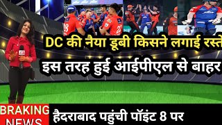 SRH vs DC IPL 2023 | DC की नैया डूबी, DC हुई आईपीएल से बाहर