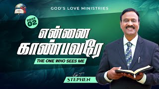 என்னை காண்பவரே | THE ONE WHO SEES ΜΕ - 02 | Anbarin Kural | Evg.T. STEPHEN